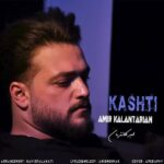 دانلود آهنگ امیر کلانتریان کشتی